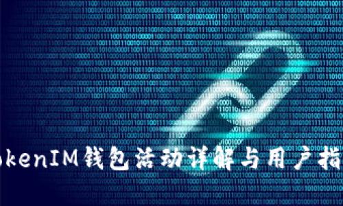 TokenIM錢包活動詳解與用戶指南