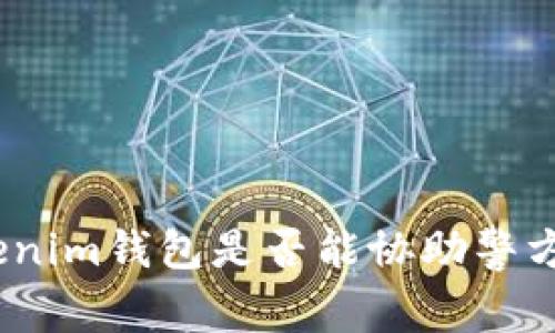 : Tokenim錢包是否能協(xié)助警方調(diào)查？