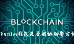 : Tokenim錢包是否能協(xié)助警