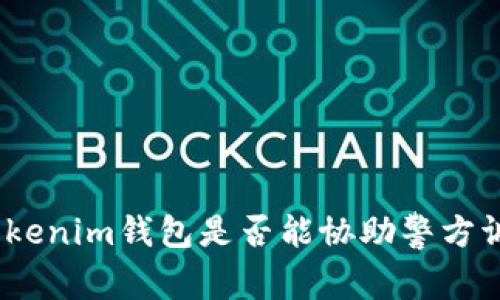 : Tokenim錢包是否能協(xié)助警方調(diào)查？
