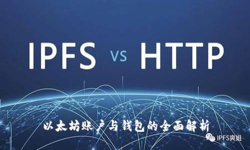 以太坊賬戶與錢包的全面解析