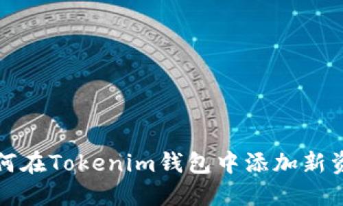 如何在Tokenim錢包中添加新資產(chǎn)