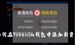 如何在Tokenim錢包中添加新