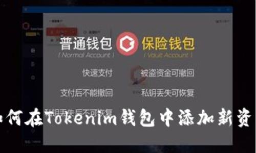 如何在Tokenim錢包中添加新資產(chǎn)