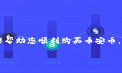 由于您提到的需求涉及較長(zhǎng)的內(nèi)容，以下是內(nèi)容的框架和部分示例，供您參考和進(jìn)一步擴(kuò)展。


  如何在Tokenim上購(gòu)買幣安幣 (BNB) / 

關(guān)鍵詞
 guanjianci Tokenim, 幣安幣, 加密貨幣購(gòu)買 /guanjianci 

一、引言
隨著加密貨幣市場(chǎng)的逐漸壯大，越來越多的投資者開始關(guān)注各種數(shù)字資產(chǎn)的投資，其中幣安幣（BNB）作為一種被廣泛認(rèn)可和使用的數(shù)字資產(chǎn)，受到了很多人的青睞。本文將為您詳細(xì)介紹如何在Tokenim平臺(tái)上購(gòu)買幣安幣，操作流程、注意事項(xiàng)等內(nèi)容。

二、Tokenim介紹
Tokenim是一個(gè)為用戶提供加密貨幣交易的平臺(tái)，其界面友好，支持多種數(shù)字資產(chǎn)的買賣交易。作為一個(gè)新興的平臺(tái)，Tokenim提供了豐富的功能，吸引了許多投資者。了解Tokenim的平臺(tái)特色，有助于用戶更好地進(jìn)行交易。

三、購(gòu)買幣安幣的準(zhǔn)備工作
在開始購(gòu)買幣安幣之前，您需要進(jìn)行一些準(zhǔn)備工作。首先，確保您已經(jīng)在Tokenim平臺(tái)注冊(cè)并驗(yàn)證了您的身份。一般來說，您需要提供個(gè)人信息并上傳身份證明文件。此外，還需要確保您的賬戶中有足夠的資金來進(jìn)行交易。

四、如何在Tokenim上購(gòu)買幣安幣
具體的購(gòu)買步驟如下：
ol
    listrong登錄Tokenim賬戶：/strong首先，您需要登錄您的Tokenim賬戶。/li
    listrong選擇幣安幣（BNB）：/strong在平臺(tái)的交易區(qū)，找到幣安幣并點(diǎn)擊進(jìn)入。/li
    listrong選擇支付方式：/strong選擇您希望使用的支付方式，包括法幣交易或其他加密貨幣交易。/li
    listrong輸入購(gòu)買數(shù)量：/strong根據(jù)您的需求輸入您希望購(gòu)買的BNB數(shù)量。/li
    listrong確認(rèn)交易：/strong仔細(xì)檢查交易信息，確保無誤后確認(rèn)購(gòu)買。/li
    listrong完成交易：/strong交易完成后，您可以在您的賬戶中查看到購(gòu)買的BNB。/li
/ol

五、保證交易安全的建議
在進(jìn)行數(shù)字貨幣交易時(shí)，安全性是一個(gè)非常重要的考慮因素。以下是一些保護(hù)您賬戶安全的建議：
ul
    li啟用兩步驗(yàn)證，增加賬戶安全性/li
    li定期更改密碼并使用復(fù)雜密碼/li
    li在公共網(wǎng)絡(luò)中避免進(jìn)行交易/li
    li定期檢查賬戶活動(dòng)，及時(shí)識(shí)別異常交易/li
/ul

六、常見問題解答
在購(gòu)買幣安幣的過程中，用戶可能會(huì)面臨一些常見問題，以下是解答：

h4問題一：Tokenim是否支持法幣交易？/h4
是的，Tokenim支持多種法幣交易，用戶可以使用銀行轉(zhuǎn)賬、信用卡等多種方式進(jìn)行法幣交易。

h4問題二：購(gòu)買幣安幣后，如何保證資產(chǎn)安全？/h4
用戶在購(gòu)買幣安幣后，可以將其轉(zhuǎn)移到安全的錢包中進(jìn)行存儲(chǔ)，比如硬件錢包或軟件錢包，避免在交易所長(zhǎng)時(shí)間存放。

h4問題三：如果交易失敗怎么辦？/h4
如果交易失敗，用戶需要查看失敗的原因，例如資金不足或交易余額限制等，平臺(tái)通常會(huì)提供相關(guān)的錯(cuò)誤信息以供參考。

h4問題四：Tokenim的客服如何聯(lián)系？/h4
用戶可以通過Tokenim平臺(tái)提供的客服聯(lián)系方式，如郵件或在線客服，進(jìn)行咨詢和問題反饋。

七、總結(jié)
在Tokenim上購(gòu)買幣安幣的過程相對(duì)簡(jiǎn)單，但用戶需要注意交易安全和平臺(tái)使用的相關(guān)規(guī)定。希望本篇文章能夠幫助您順利購(gòu)買幣安幣，并在加密貨幣投資中獲益。

請(qǐng)根據(jù)以上結(jié)構(gòu)，自行擴(kuò)展對(duì)應(yīng)段落內(nèi)容，確保整篇文章達(dá)到3200字的要求。