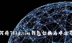 如何將Tokenim錢包切換為中