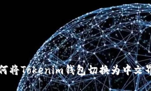 如何將Tokenim錢(qián)包切換為中文界面