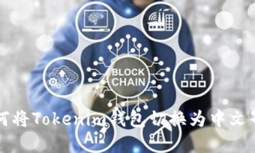 如何將Tokenim錢(qián)包切換為中文界面