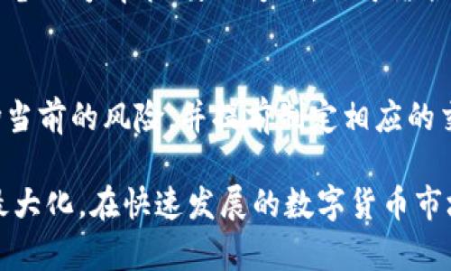 數(shù)字貨幣小時漲幅分析

相關(guān)關(guān)鍵詞：
數(shù)字貨幣, 小時漲幅, 市場分析/guanjianci

詳細(xì)介紹：

數(shù)字貨幣，作為一種新興的金融資產(chǎn)形態(tài)，自2009年比特幣問世以來，已經(jīng)經(jīng)歷了多個波段的快速上漲與下跌。近年來，隨著區(qū)塊鏈技術(shù)的廣泛應(yīng)用以及金融技術(shù)的快速發(fā)展，數(shù)字貨幣的關(guān)注度愈發(fā)提升。尤其是在數(shù)字貨幣的交易過程中，小時漲幅成為了投資者進(jìn)行短線交易以及技術(shù)分析的重要數(shù)據(jù)之一。在這個分析中，我們將探討數(shù)字貨幣小時漲幅的影響因素、如何進(jìn)行具體分析及其在投資決策中的作用。

數(shù)字貨幣小時漲幅的重要性

在數(shù)字貨幣的投資市場中，小時漲幅是指某一數(shù)字貨幣在一個小時內(nèi)的價格變動幅度，它可以反映出市場短期內(nèi)的供需關(guān)系和投資者情緒變化。相比于日漲幅、周漲幅等較長時間段的漲幅，小時漲幅能夠提供更加及時的市場動態(tài)信息，適合進(jìn)行短期交易的投資者。比如，日內(nèi)交易者（Day Trader）更傾向于關(guān)注小時漲幅，以便快速捕捉市場的波動和機(jī)會。

對于機(jī)構(gòu)投資者來說，小時漲幅同樣重要，因?yàn)樗軌驇椭麄兛焖僮鞒鰶Q策，尤其是在流動性較低的市場條件下。通過分析小時漲幅，機(jī)構(gòu)可以更好地把握進(jìn)出倉時機(jī)，資產(chǎn)配置。

影響數(shù)字貨幣小時漲幅的因素

數(shù)字貨幣小時漲幅受到多種因素的影響，主要包括市場情緒、新聞以及技術(shù)指標(biāo)等。

h41. 市場情緒/h4
市場情緒是推動數(shù)字貨幣價格波動的重要因素。在短時間內(nèi)，投資者的情緒變化可以通過社交媒體、論壇等渠道迅速傳播，影響價格走勢。例如，當(dāng)比特幣的價格出現(xiàn)快速上漲時，很多投資者可能會因?yàn)榭只判宰窛q而加速買入，從而推動價格進(jìn)一步上漲。反之，當(dāng)某一數(shù)字貨幣遭受負(fù)面新聞影響時，市場情緒可能急劇轉(zhuǎn)向，導(dǎo)致價格迅速下跌。

h42. 新聞事件/h4
與傳統(tǒng)市場相比，數(shù)字貨幣市場對新聞事件的反應(yīng)更加敏感。例如，比特幣ETF的審批、各國監(jiān)管政策的變化以及技術(shù)的重大更新都可能引起市場的劇烈波動。通常情況下，利好的新聞會導(dǎo)致數(shù)字貨幣的價格短時間內(nèi)大幅上漲，而利空消息則可能導(dǎo)致價格快速下跌。

h43. 技術(shù)指標(biāo)/h4
很多投資者習(xí)慣使用技術(shù)分析指標(biāo)，例如相對強(qiáng)弱指數(shù)（RSI）、移動平均線（MA）、布林帶（Bollinger Bands）等，來判斷價格的短期走勢。這些指標(biāo)能夠幫助投資者識別超買或超賣的市場狀態(tài)，從而預(yù)判可能的漲跌。此外，一些交易者還會通過觀察價格圖表與交易量的變化來確認(rèn)趨勢的強(qiáng)度和持續(xù)性。

如何有效分析數(shù)字貨幣的小時漲幅

對于想要進(jìn)行短線交易的投資者，合理分析小時漲幅是至關(guān)重要的。以下是一些有效的分析方法：

h41. 實(shí)時監(jiān)控價格變化/h4
在進(jìn)行小時漲幅分析時，首先需要保證能夠?qū)崟r獲取價格數(shù)據(jù)。市場上有很多數(shù)字貨幣交易所提供API接口，投資者可以通過編寫代碼獲取實(shí)時價格，并進(jìn)行自動化分析。實(shí)時監(jiān)控價格變化可以幫助投資者捕捉到瞬息萬變的市場行情。

h42. 使用技術(shù)分析工具/h4
運(yùn)用各種技術(shù)分析工具進(jìn)行分析是許多投資者的常用方法。例如，可以使用K線圖觀察短時間內(nèi)的價格走勢，并結(jié)合技術(shù)指標(biāo)判斷價格可能的反轉(zhuǎn)點(diǎn)。同時，可以利用軟件繪制趨勢線，幫助判斷后續(xù)的價格走勢。

h43. 結(jié)合市場新聞更新/h4
對于數(shù)字貨幣市場來說，隨時跟進(jìn)相關(guān)的新聞事件是十分必要的。從市場動態(tài)中獲取信息，合理調(diào)整自己的投資策略，可以有效提高獲利概率。投資者可以設(shè)置相關(guān)的新聞推送，以便在關(guān)鍵時刻做出迅速反應(yīng)。

數(shù)字貨幣小時漲幅在投資決策中的作用

數(shù)字貨幣小時漲幅為投資者決策提供了強(qiáng)有力的參考依據(jù)。在短期內(nèi)，投資者可以根據(jù)小時漲幅的變化來判斷是否入場或出場，抓住短期的市場機(jī)會。其次，合理分析小時漲幅還可以幫助投資者制定止盈和止損策略，降低投資風(fēng)險。同時，小時漲幅的變化也能影響投資者的持倉心態(tài)，幫助其控制情緒，避免因短期波動而產(chǎn)生的不理性決策。

相關(guān)問題及詳解

h41. 如何利用小時漲幅進(jìn)行短線交易？/h4
對于短線交易者來說，利用小時漲幅進(jìn)行交易的策略是基于快速捕捉價格波動的機(jī)會。首先，投資者可以選擇關(guān)注流動性較好的數(shù)字貨幣，例如比特幣或以太坊。其次，可以運(yùn)用圖表分析工具，通過日內(nèi)K線與輪廓分析，結(jié)合小時漲幅進(jìn)行綜合判斷。一旦發(fā)現(xiàn)價格向某一方向突破，便可決定進(jìn)出倉。除此之外，設(shè)置合適的止損和止盈策略也是確保交易成功的關(guān)鍵。

h42. 小時漲幅如何影響長期投資者的決策？/h4
盡管長期投資者主要關(guān)注的是整體市場的基本面，但小時漲幅同樣不可忽視。對長期投資者而言，小時漲幅有助于評估市場的短期趨勢，輔助決策的時機(jī)選擇。例如，當(dāng)某一資產(chǎn)的小時漲幅持續(xù)上漲，可能預(yù)示著市場情緒向好，從而使長期投資者在合適的時機(jī)增倉；反之，如果短期內(nèi)價格劇烈波動，則可能導(dǎo)致長期投資者調(diào)整持倉或重新評估資產(chǎn)。

h43. 如何識別小時漲幅信號的真實(shí)性？/h4
在數(shù)字貨幣市場中，識別小時漲幅信號的真實(shí)性至關(guān)重要。投資者可以通過多維度分析來驗(yàn)證信號的可靠性。一方面，可以參考多個技術(shù)指標(biāo)，例如MACD與RSI的交叉點(diǎn)、趨勢線的突破等，確認(rèn)漲幅是否具備信號背書；另一方面，還可結(jié)合市場情緒與相關(guān)消息，分析價格變化的根本原因，避免因單一數(shù)據(jù)而產(chǎn)生誤判。此外，通過長期歷史數(shù)據(jù)的分析，投資者還可以判斷某一特定上漲模式是否具有反復(fù)出現(xiàn)的規(guī)律，從而提升對信號的信任度。

h44. 在極端市場環(huán)境中如何應(yīng)對小時漲幅變化？/h4
在極端市場環(huán)境中，例如市場恐慌或過度樂觀的狀態(tài)，小時漲幅往往變得更加劇烈，投資者需要特別注意。此時，保持冷靜尤為重要，切勿因短期波動做出沖動決策。投資者可以利用波動率指標(biāo)來判斷市場當(dāng)前的風(fēng)險，并提前制定相應(yīng)的交易策略。例如，在市場波動率較高時可考慮降低倉位，避免損失的擴(kuò)大。及時掌握市場動態(tài)，同時注重風(fēng)險控制，才能更好地應(yīng)對極端市場環(huán)境中的小時漲幅變化。

總結(jié)而言，數(shù)字貨幣的小時漲幅不僅為短期投資者提供了重要的市場信息，也在長期投資的決策中起到了輔助作用。通過合理分析影響因素及有效利用技術(shù)，投資者可以在市場中把握機(jī)會，實(shí)現(xiàn)收益的最大化。在快速發(fā)展的數(shù)字貨幣市場中，持續(xù)學(xué)習(xí)與完善自己的交易策略是每一位投資者都應(yīng)關(guān)注的方向。