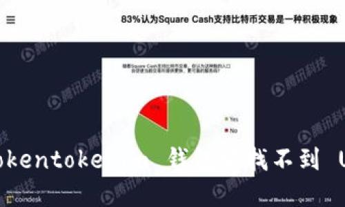 如何解決 Tokentokenim 錢包中找不到 USDT 的問(wèn)題