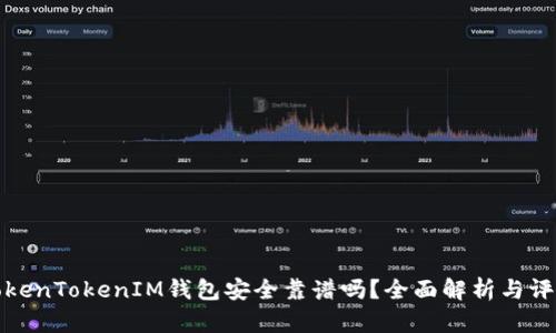 TokenTokenIM錢包安全靠譜嗎？全面解析與評估