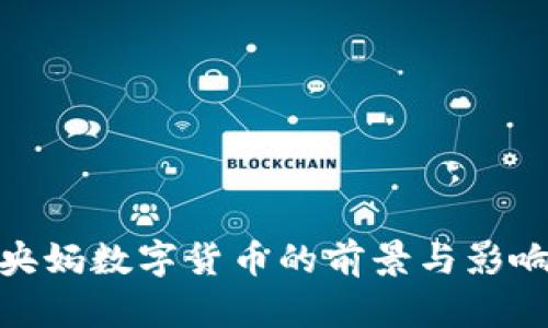 央媽數(shù)字貨幣的前景與影響
