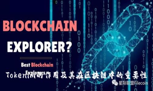 Tokenim的作用及其在區(qū)塊鏈中的重要性