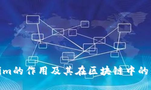 Tokenim的作用及其在區(qū)塊鏈中的重要性