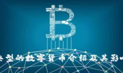 典型的數(shù)字貨幣介紹及其