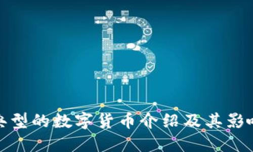 典型的數(shù)字貨幣介紹及其影響