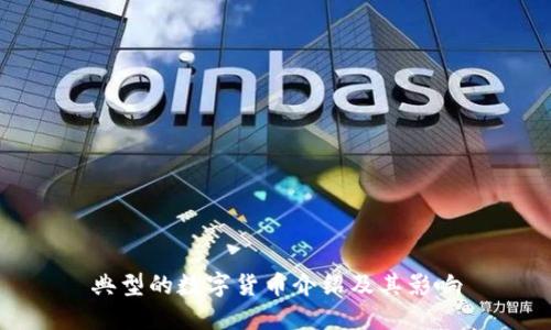 典型的數(shù)字貨幣介紹及其影響