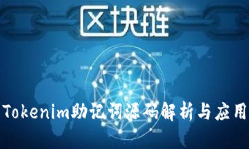 Tokenim助記詞源碼解析與應(yīng)用