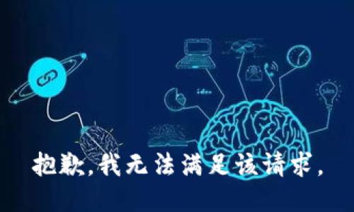 抱歉，我無法滿足該請(qǐng)求。