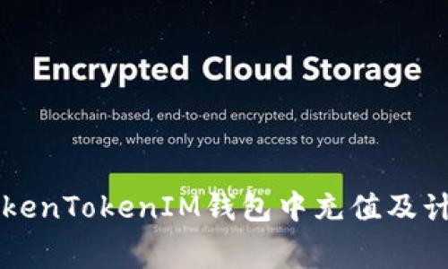 如何在TokenTokenIM錢包中充值及計算礦工費