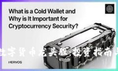 分析當(dāng)前數(shù)字貨幣龍頭股