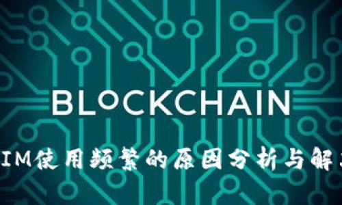 TokenIM使用頻繁的原因分析與解決方案