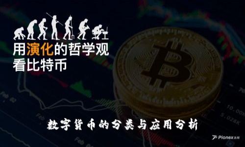 數(shù)字貨幣的分類與應(yīng)用分析