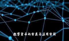 數(shù)字貨幣的分類與應(yīng)用分
