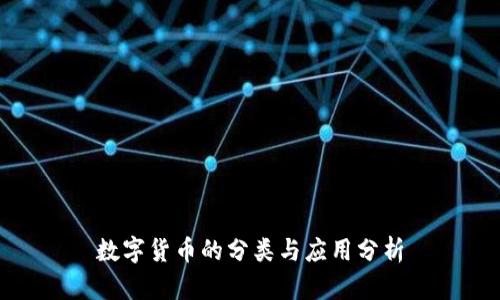 數(shù)字貨幣的分類與應(yīng)用分析