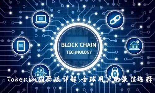  Tokenim國際版詳解：全球用戶的最佳選擇