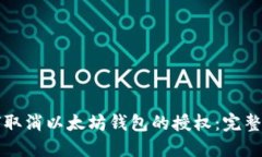 如何取消以太坊錢包的授