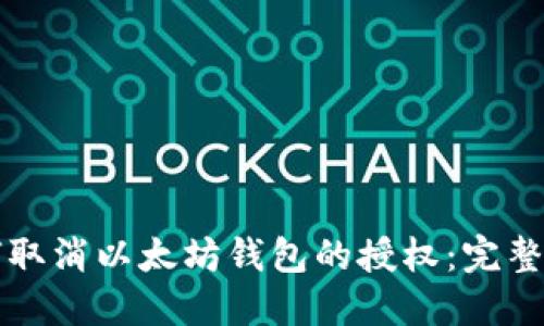 如何取消以太坊錢(qián)包的授權(quán)：完整指南