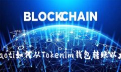 chiaoti如何從Tokenim錢包轉(zhuǎn)賬