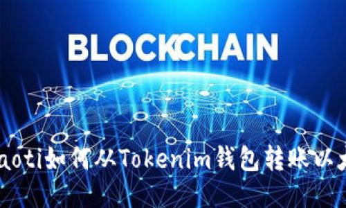 chiaoti如何從Tokenim錢包轉賬以太坊