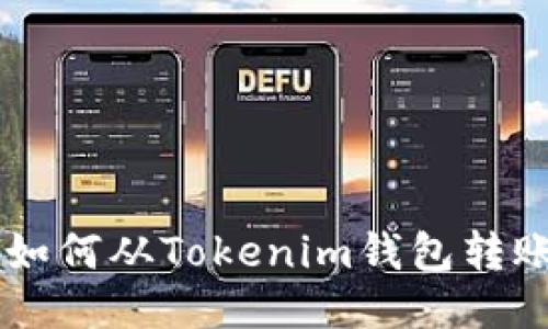 chiaoti如何從Tokenim錢包轉賬以太坊