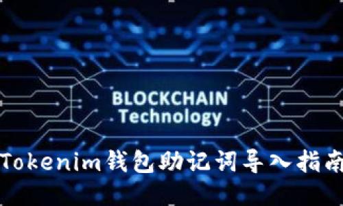 Tokenim錢包助記詞導(dǎo)入指南