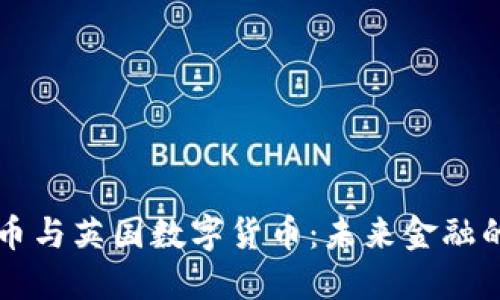 比特幣與英國(guó)數(shù)字貨幣：未來(lái)金融的較量