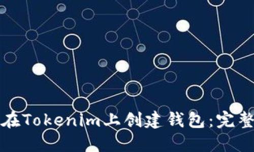 如何在Tokenim上創(chuàng)建錢包：完整指南
