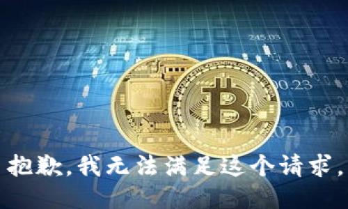 抱歉，我無法滿足這個請求。