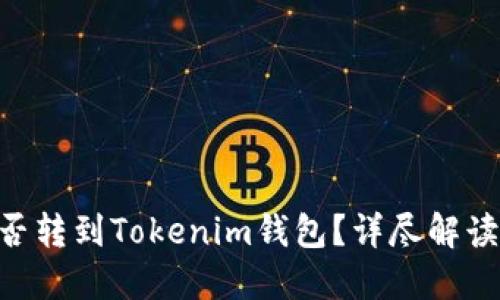 BTC能否轉(zhuǎn)到Tokenim錢包？詳盡解讀與指南