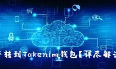 BTC能否轉(zhuǎn)到Tokenim錢包？詳