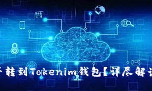 BTC能否轉(zhuǎn)到Tokenim錢包？詳盡解讀與指南