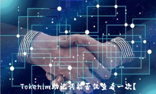  
Tokenim助記詞能否僅查看一次？