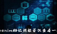   Tokenim助記詞能否僅查看