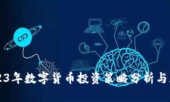 2023年數(shù)字貨幣投資策略分
