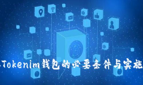 對接Tokenim錢包的必要條件與實施指南