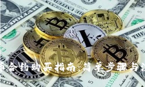 數(shù)字貨幣合約購買指南：簡單步驟與注意事項