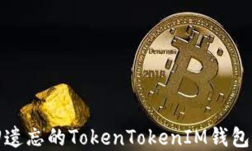 
如何找回遺忘的TokenTokenIM錢包訪問(wèn)密碼