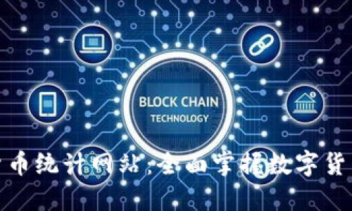 數(shù)字貨幣統(tǒng)計網(wǎng)站：全面掌握數(shù)字貨幣市況