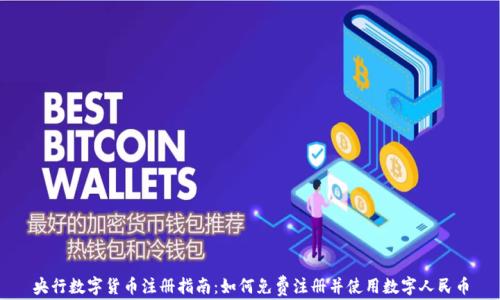 
央行數(shù)字貨幣注冊指南：如何免費注冊并使用數(shù)字人民幣